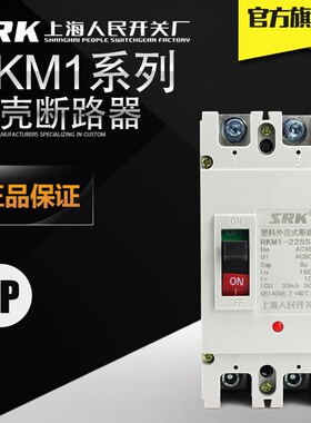 SRK两相250A单4P空开CM1线100安160A400a三相3P塑壳RKM1断路器2P