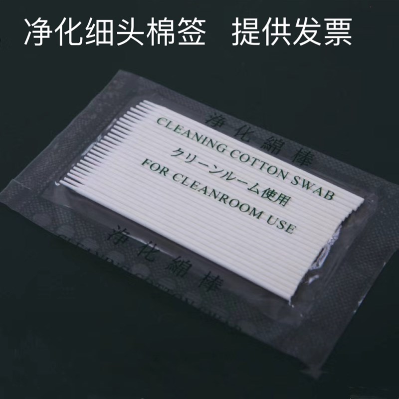 无尘净化超细小头棉签1mm工业光纤通信LC连接器口清洁擦拭不掉毛