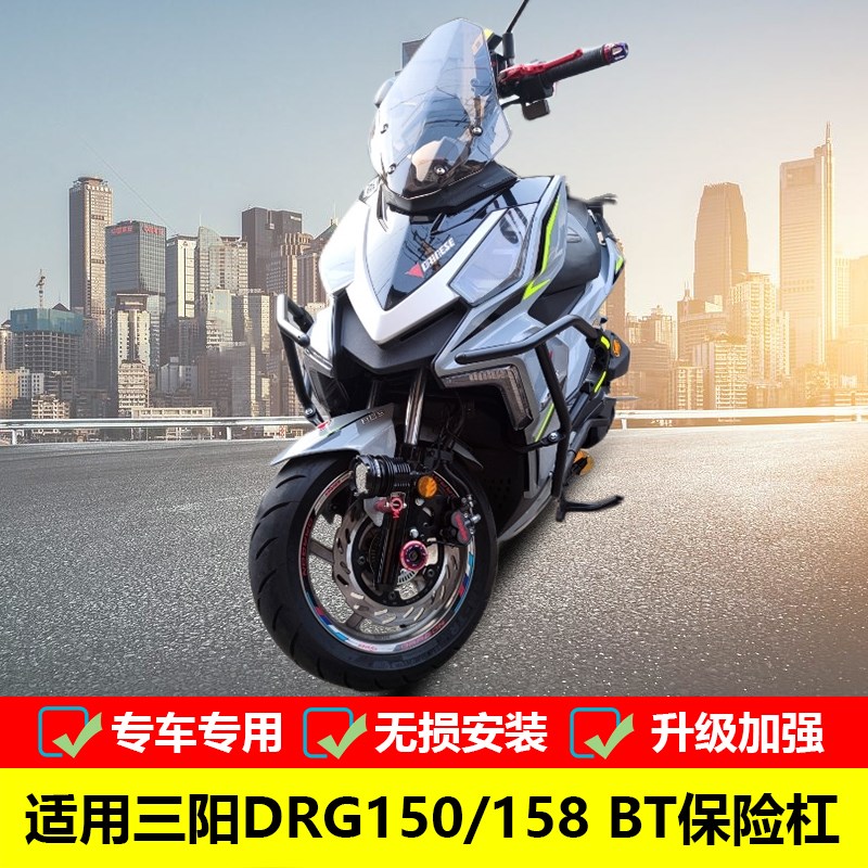 适用于厦杏三阳DRG BT保险杠SYM XS150T-10改装防摔护杠包围杠