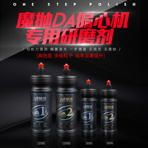 魔抛DA偏心机研磨剂还原剂震抛机镜面剂汽车用抛光蜡水性研磨剂