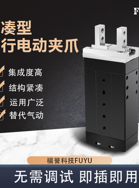FUYU电动夹爪工业平行伺服两指电爪协作夹持搬运一体化机械夹爪