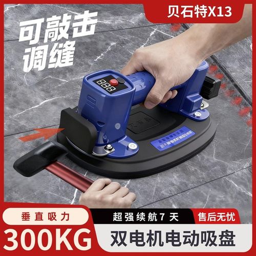 贝石特X13电动吸盘瓷砖吸墙吸地吸盘双电机超强吸力可敲击调缝