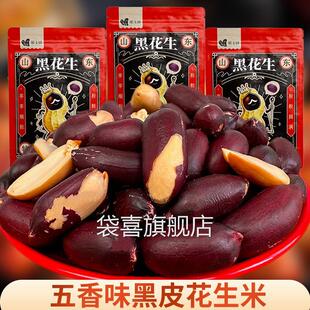 正宗山东黑皮五香花生特产黑玉珍黑花生网红零食品坚果仁下酒菜