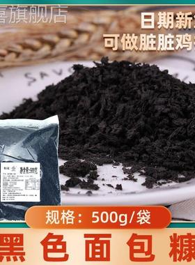 墨鱼汁黑色面包糠家用油炸香酥商用炸鸡排柳大包装面包碎屑面包康