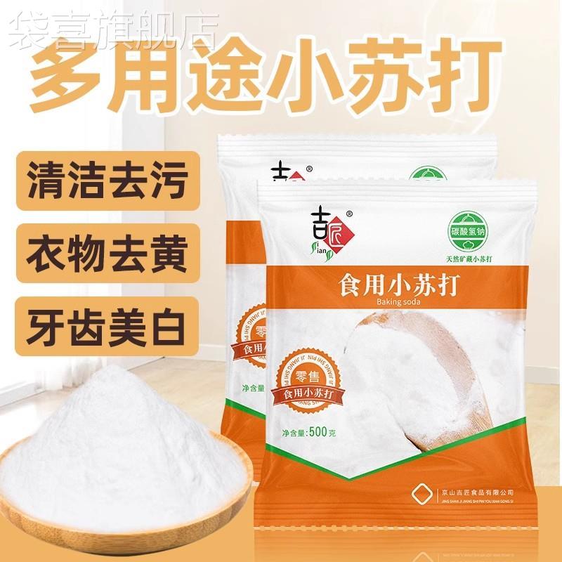 食用小苏打粉清洁去污洗衣服小苏打家用食品级苏打粉厨房去油污