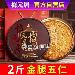 梅元居广式五仁金腿月饼老火腿梅园居金腿大月饼礼盒