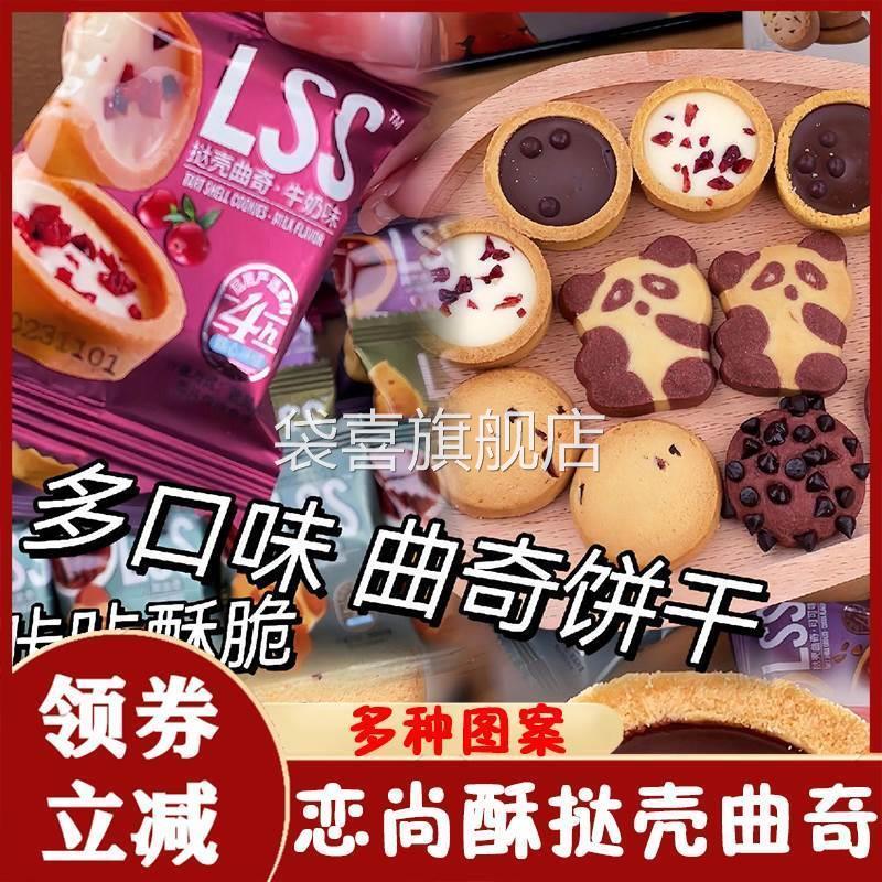 恋尚酥挞壳曲奇巧能牛奶味曲奇lss儿童饼干大礼包过年吃的小零食