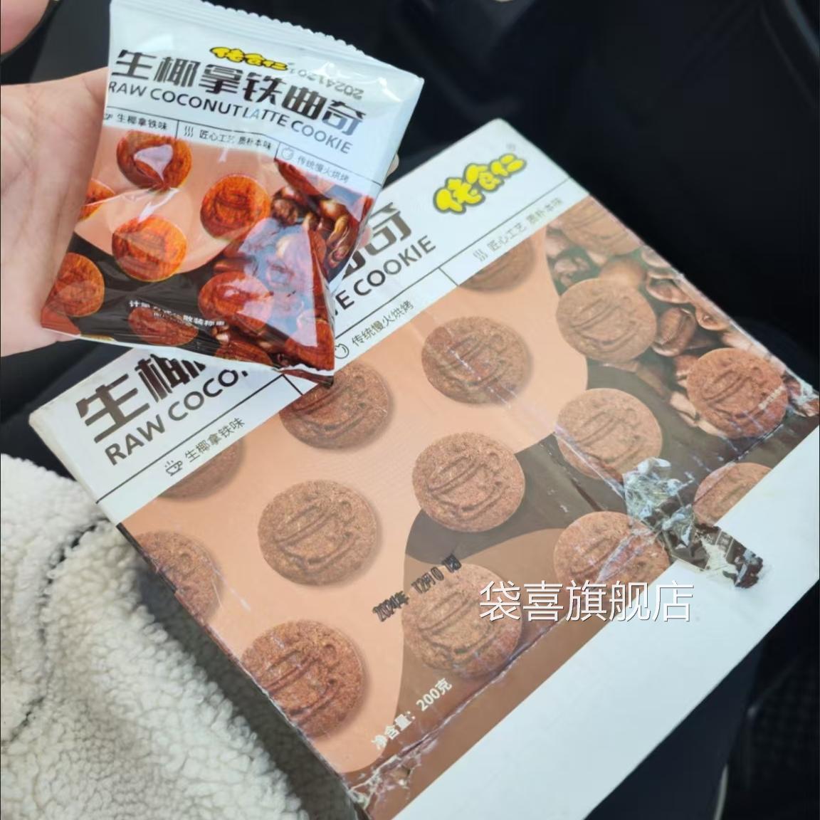 佬食仁生椰拿铁曲奇饼干椰蓉咖啡独立包装休闲解馋小零食喜糖喜饼图片