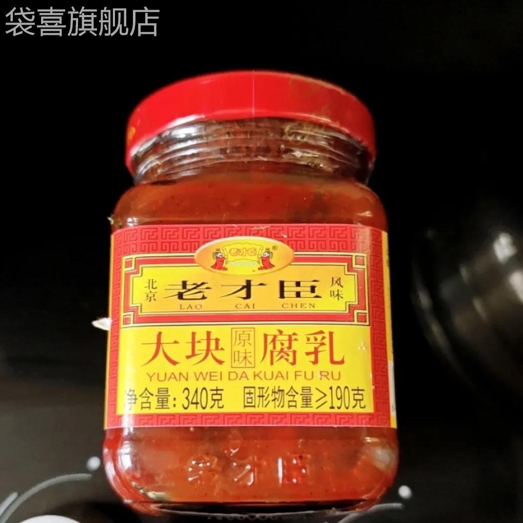 新货老才臣豆腐乳红腐乳340g老才臣腐乳原味大块不辣腐乳老北京正