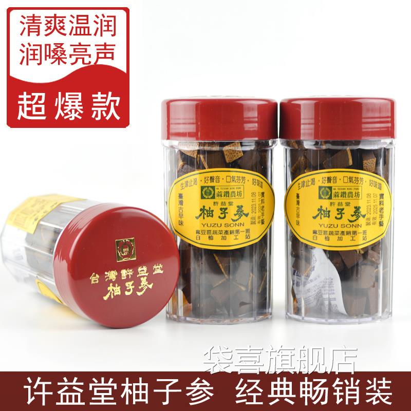 许益堂台湾柚子参 台湾特产陈年八仙果 零食白柚参橘红润喉八珍果