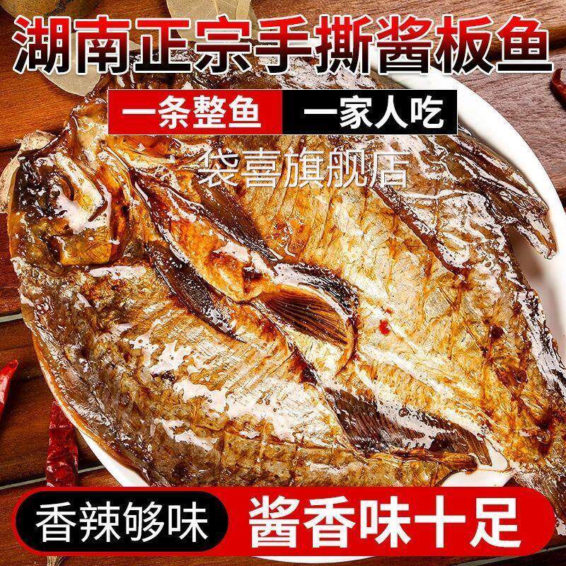 酱板鱼正宗湖南特色香辣风干 干卤味办公室零食小吃特产手撕整条