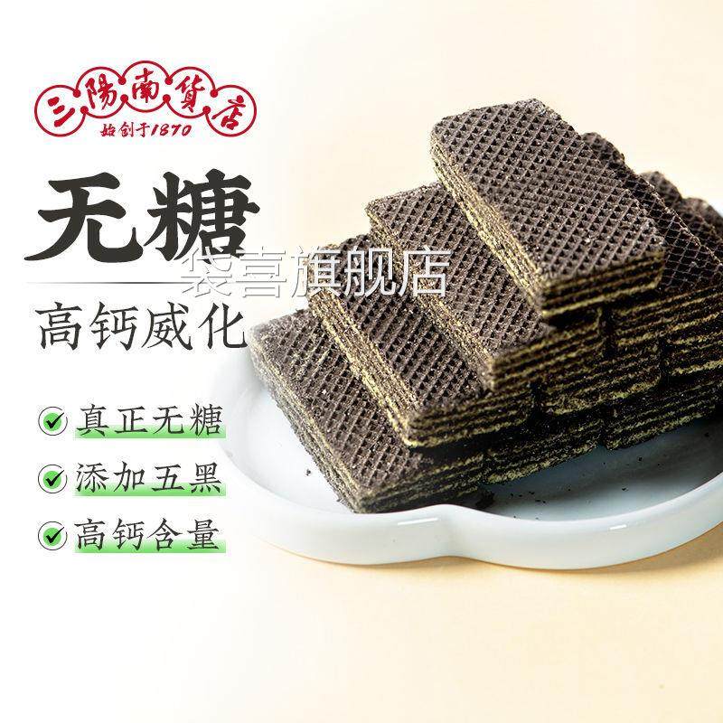三阳南货店无糖苔条高钙五黑威化饼干上海特产休闲零食早餐代餐