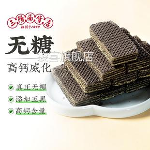 三阳南货店无糖苔条高钙五黑威化饼干上海特产休闲零食早餐代餐