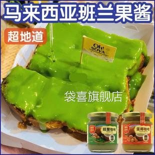 马来西亚好味牌斑兰咖吔 斑斓汁香兰叶 方包吐司果酱 kaya蛋椰酱