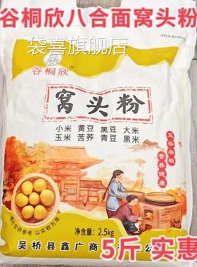 八合面窝头粉5斤/袋谷桐欣窝头面粗粮健康菜窝窝头面粉五谷杂粮