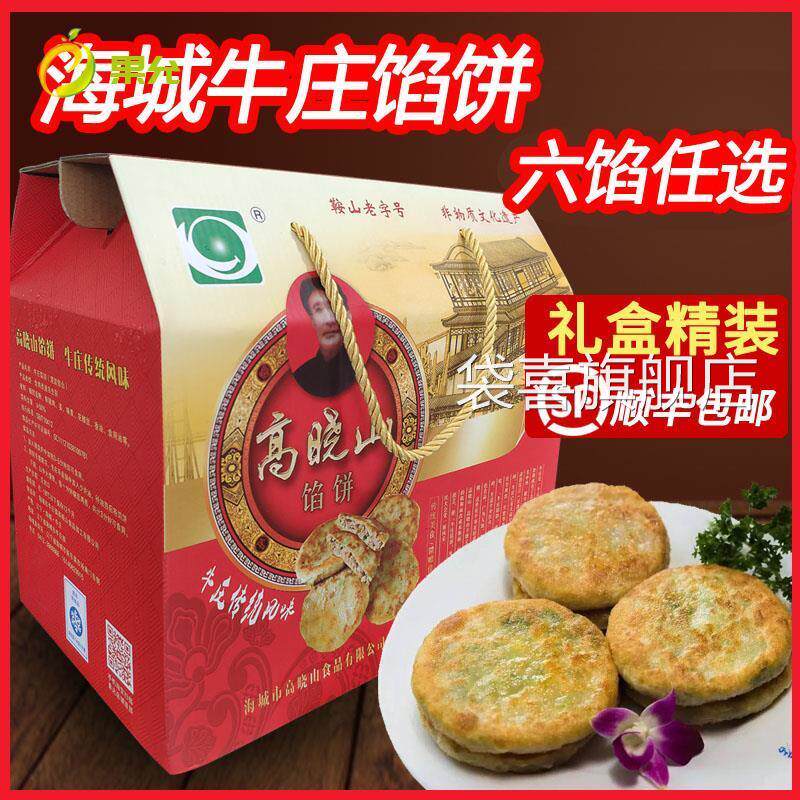 海城牛庄馅饼正宗高晓山 礼盒装 顺丰包邮 特产早午晚餐速冻食品