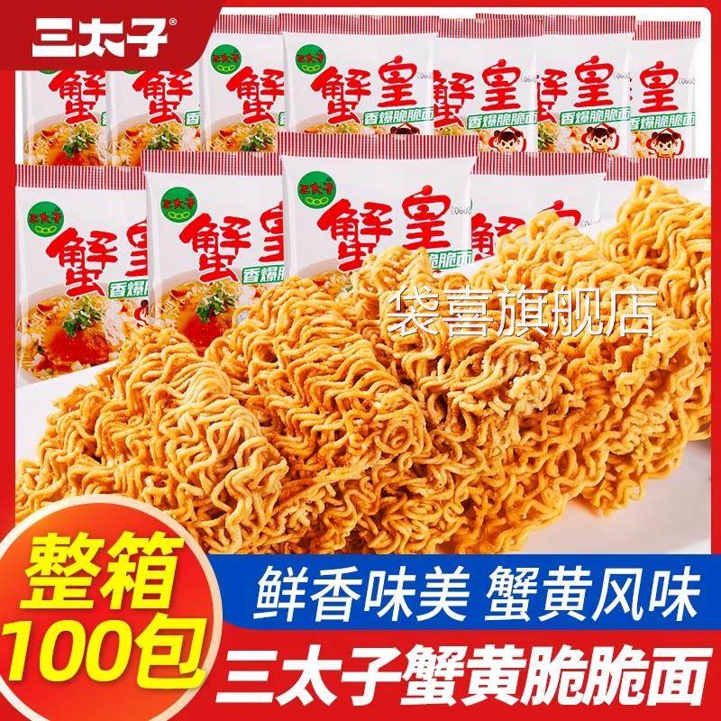 三太子蟹黄干脆面旗舰店整箱装方便面蟹黄干吃怀旧80后90后回忆