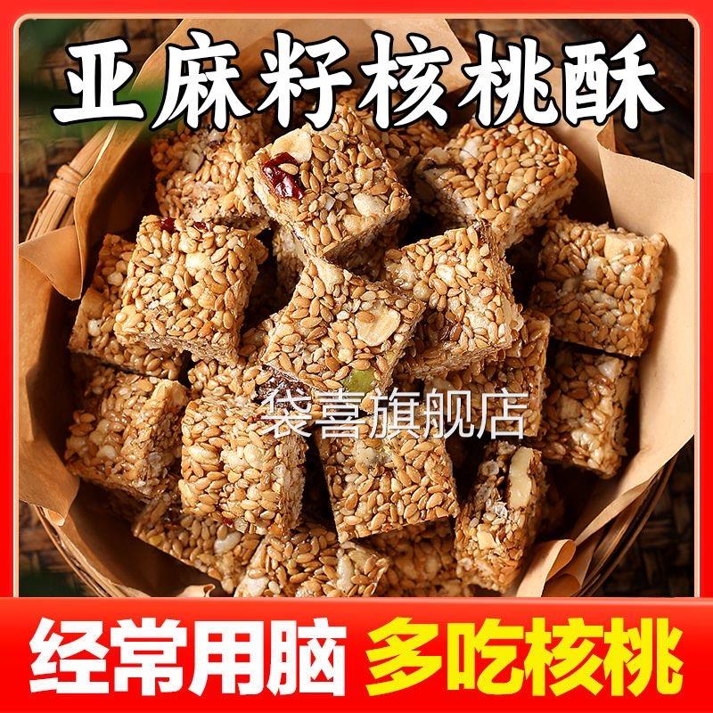 亚麻籽核桃仁酥芝麻酥坚果饼干代餐饱腹食品老式传统糕点小吃特产