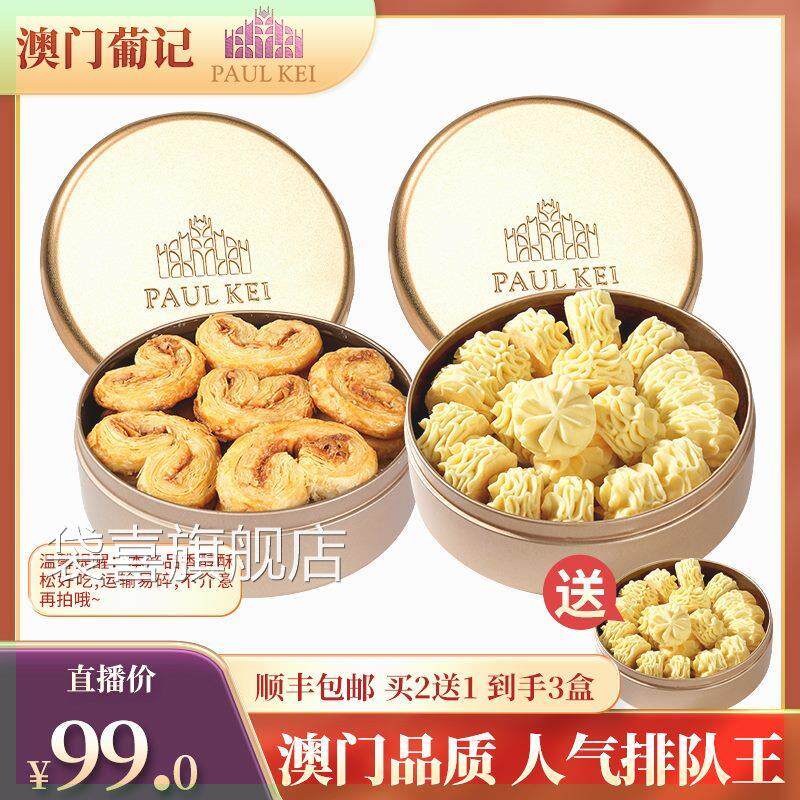 【澳门葡记小金盒手信】黄油小花曲奇饼干蝴蝶酥千层酥蛋卷特产零