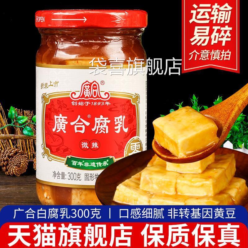 1瓶包邮正品广合微辣腐乳300g 广东特产红方腐乳即食下饭菜霉豆腐