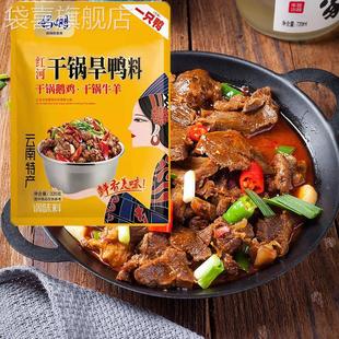 云南妈姆调料红河干锅旱鸭调料干锅鹅鸡牛羊肉麻辣火锅调味料袋装