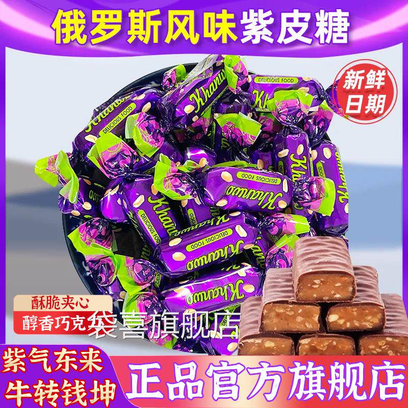 正宗俄罗斯风味紫皮糖夹心巧克力网红酥脆糖果零食年货官方旗舰店