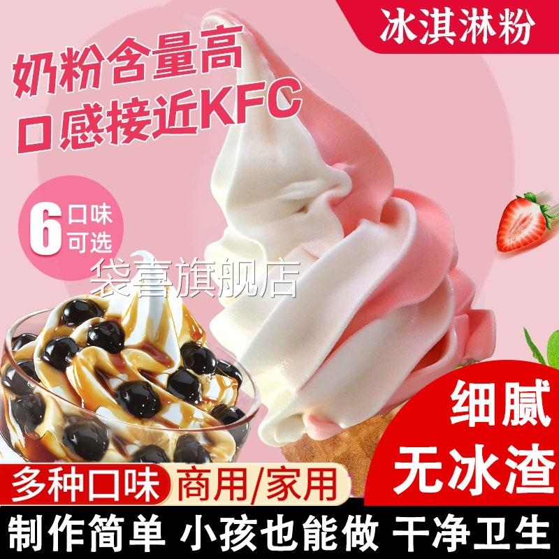 肯德基同款冰淇淋粉激凌商用家用自制硬摆摊软网红抹儿童专用