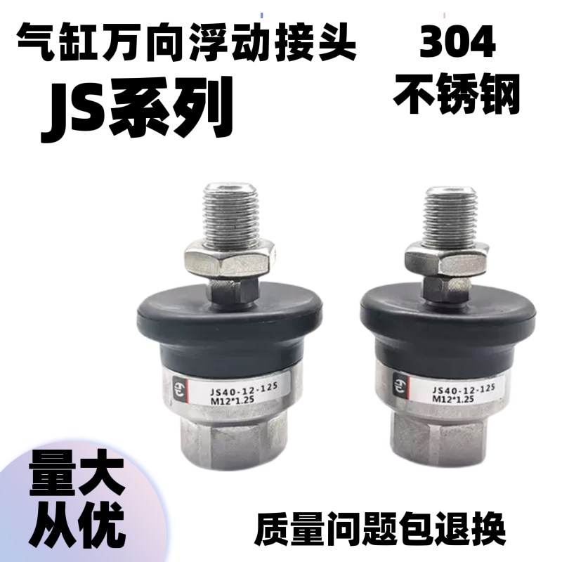 304不锈钢气缸浮动接头JS32/40/50/63-10-12-14-16-18-125/150