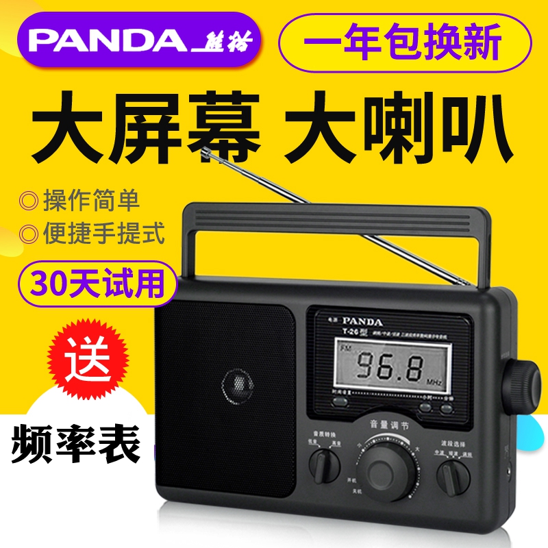 PANDA/熊猫 T-26收音机全波段老人半导体老式广播便携式调频台式