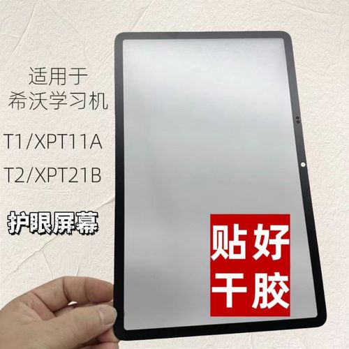 适用于SEEWO学习机希沃T1 T2平板电脑AG磨砂盖板 XPT11A XPT21B外