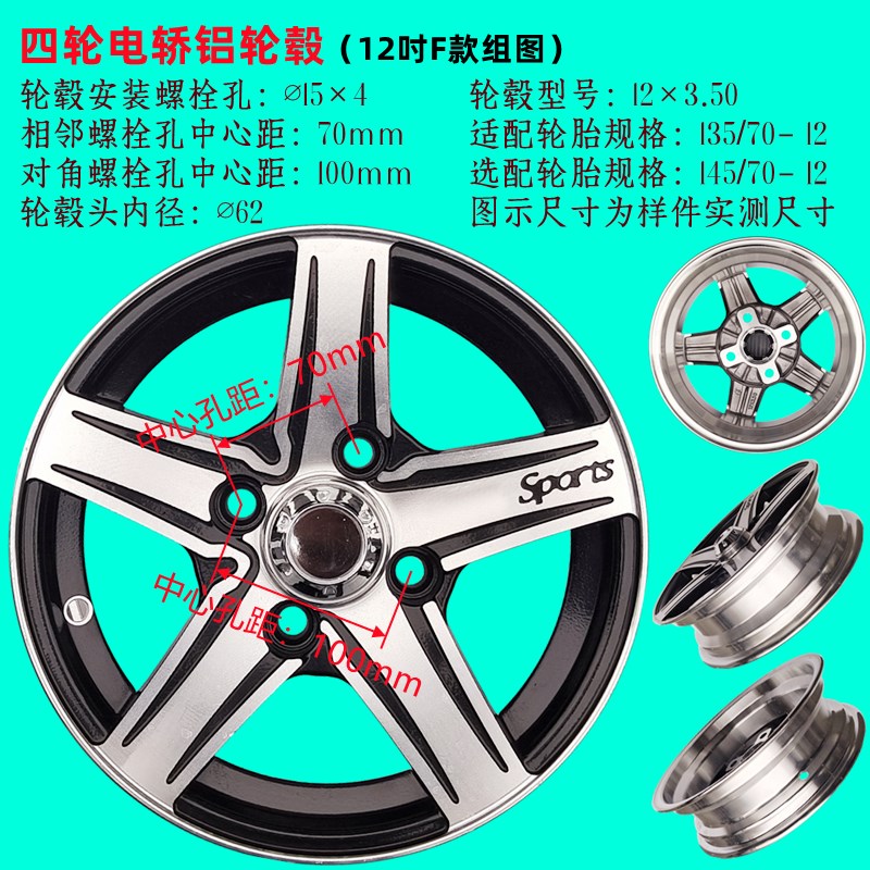 电动四轮车轮毂400-12真空胎电轿铝轮12寸轮毂对孔100mm邻孔70mm