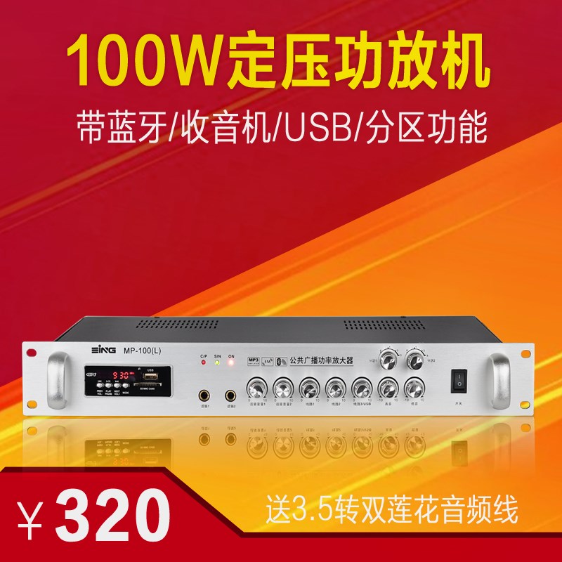广播背景音乐100W吸顶喇叭壁挂音响草坪音响USB定压功放机MP-100