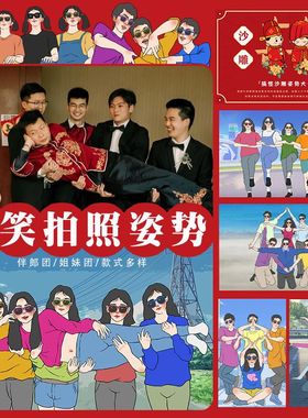 接亲沙雕搞笑合照姿势新郎伴郎伴娘拍照模版卡片婚礼堵门游戏道具