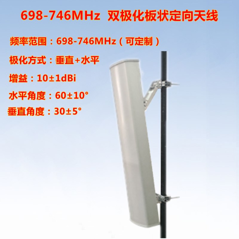 698-700-720-740-746MHz   60 10dBi 双极化板状定向天线