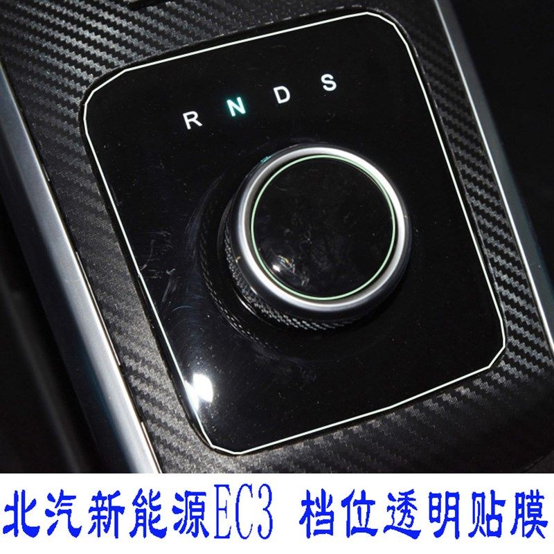 适用北汽新能源ec3仪表盘贴膜中控显示屏档位门碗tpu水凝膜后视镜