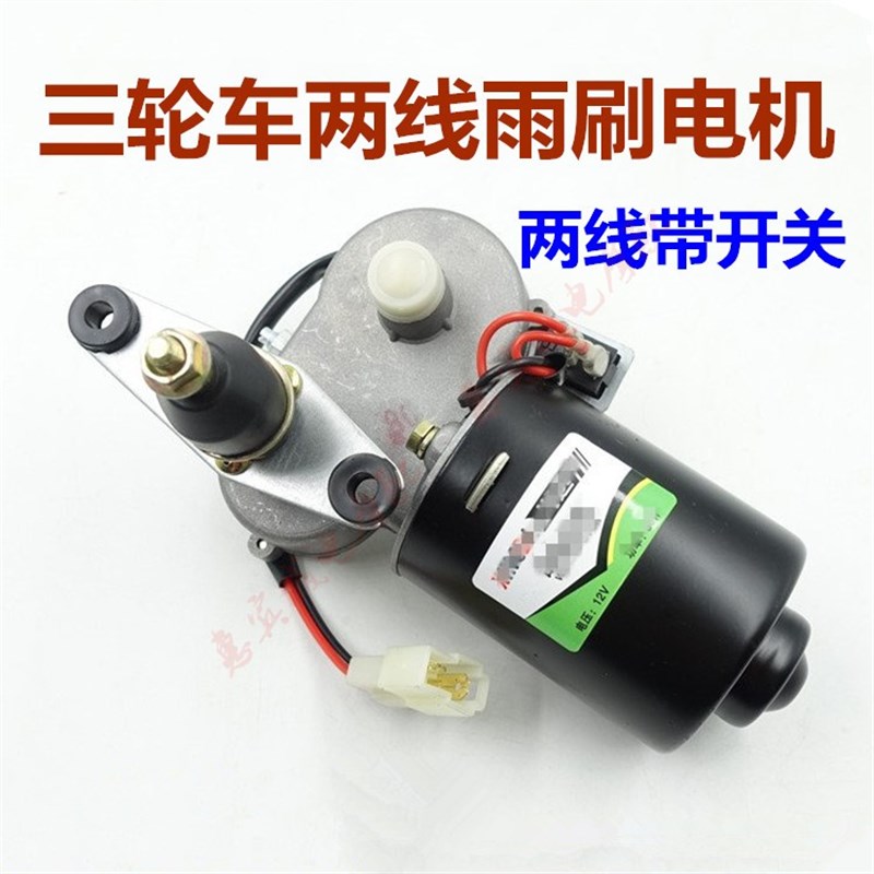 篷车三轮车雨刮器雨刷摩托车雨刮条电机老年代步车两线单雨刷电机