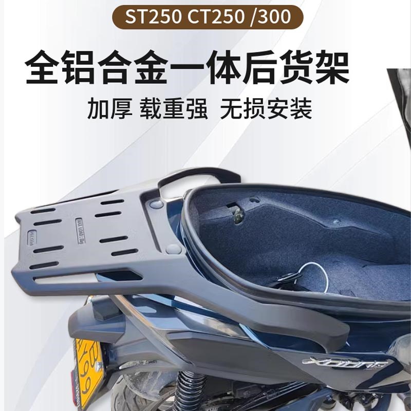 适光阳赛艇ST250 CT250 300改装铝合金尾架后货架S250 350尾箱架