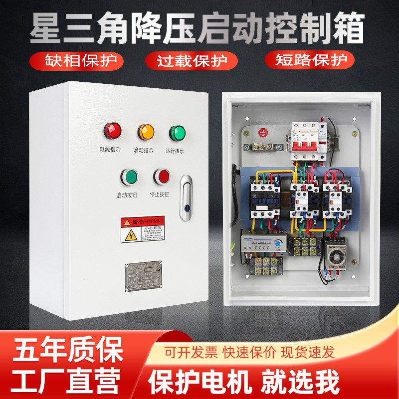 星三角降压启动控制箱380V电机保护启停控制柜18.5风机22KW水泵37