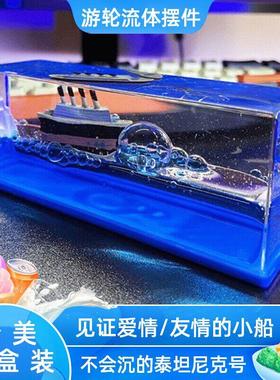 漂流瓶小船泰坦尼克号邮轮流体摆件乘风破浪漂浮游轮不会沉的友谊