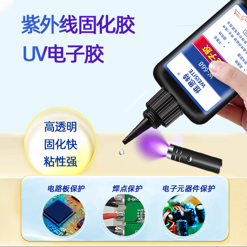 uv焊点保护胶紫外线固化胶电路A板电器端子固定排线专用密封速干