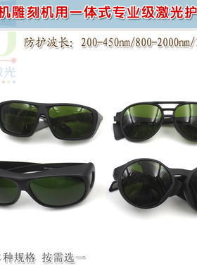 200-450nm/800-2000nm/1064nm打刻机雕刻机用激光护目镜护目镜