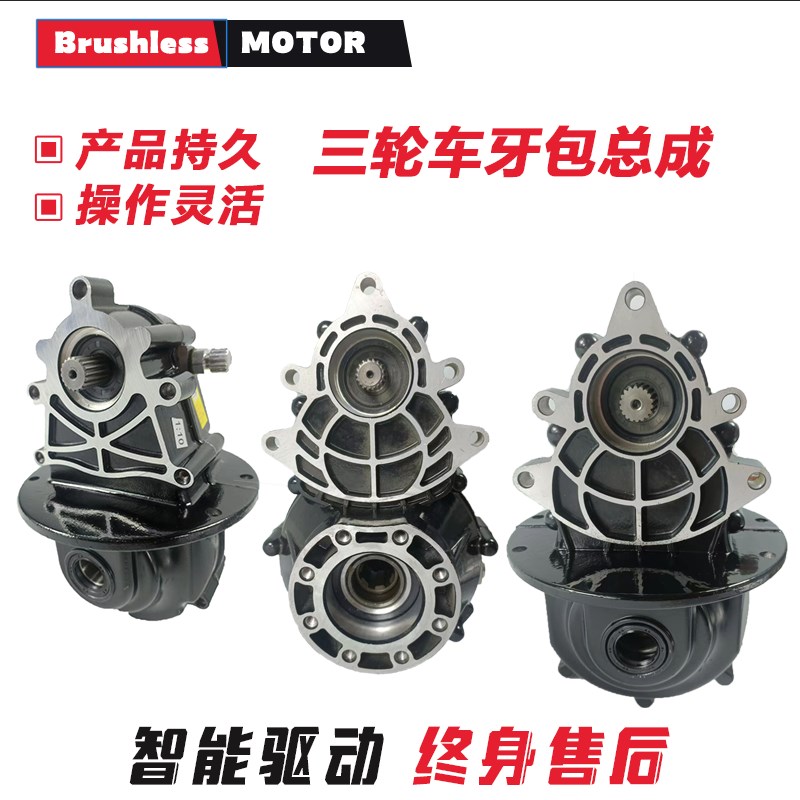 电动三轮车牙包总成通用配件后桥牙包变档差速器齿轮箱四轮车加力