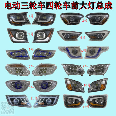 三轮车前大灯龙启金彭盛昊雅达特鲁夫老年代步四轮车LED大灯总成