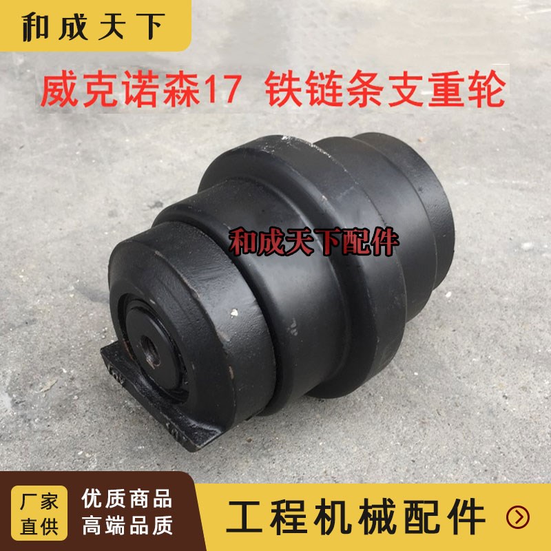 挖掘机威克诺森EZ17支重轮支撑轮承重轮底轮地轮铁链条底盘配件