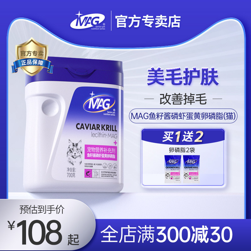 MAG U+猫咪鱼籽酱磷虾蛋黄卵磷脂 猫用鱼油卵磷脂美毛亮毛防掉毛