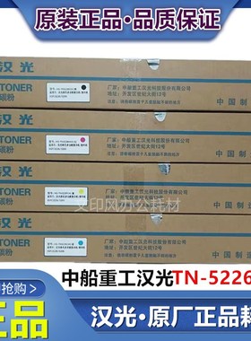 中船重工 原装汉光5226粉盒HGFC5226碳粉5266墨粉TN5226彩色粉盒