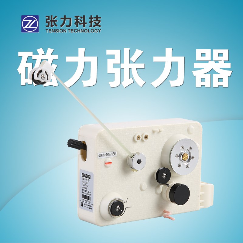 MT系列磁力张力器磁阻尼器MT-400张力器配件电磁张力器绕线机放线