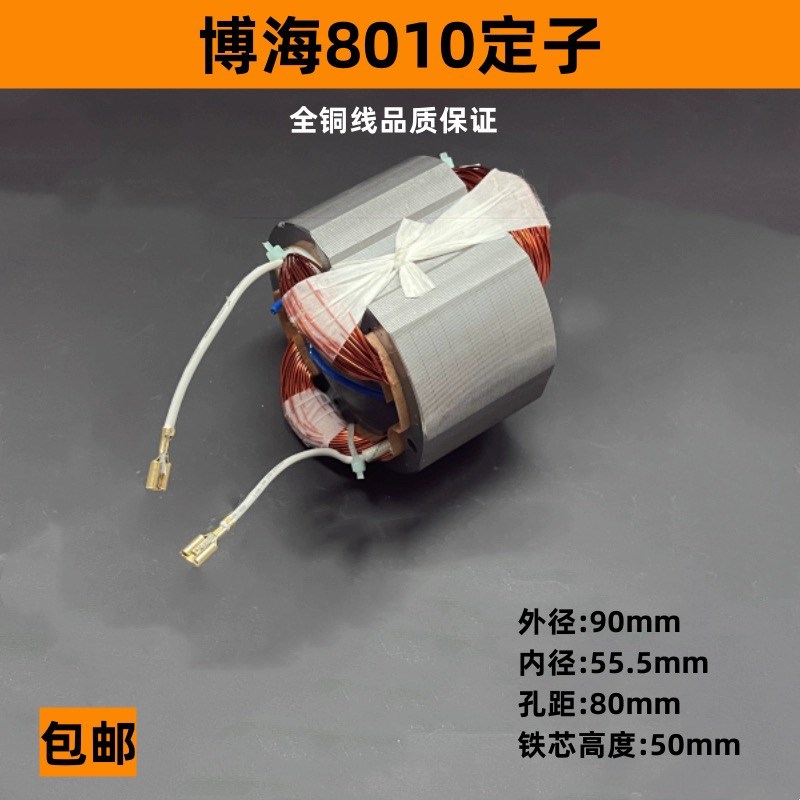 适配博海8010定子博海350/355钢材机定子8010B切割机配件