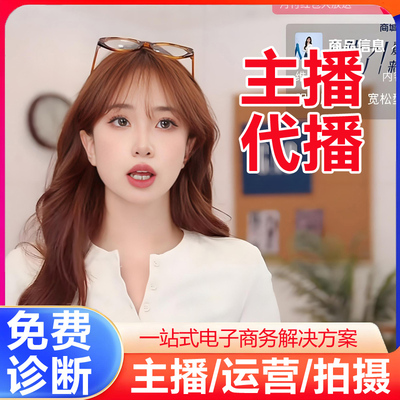 淘宝天猫抖店多多直播间代直播主播代播录播网店铺代运营托管服务