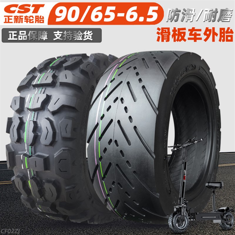 正新轮胎90/65-6.5寸电动滑板车外胎一内外胎加宽厚卡丁车代驾车